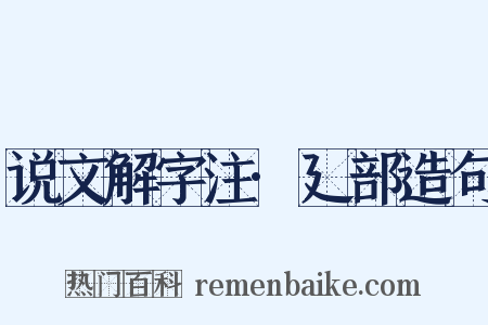 说文解字注·廴部造句是什么意思的图片